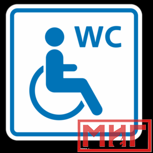 Фото 30 - ТП6.3 Туалет, доступный для инвалидов на кресле-коляске (синий).